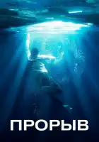  Прорыв смотреть онлайн (2019) 